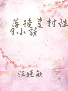 落后农村性事69小说