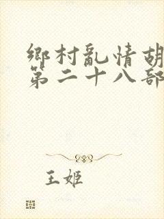 乡村乱情胡秀英第二十八部