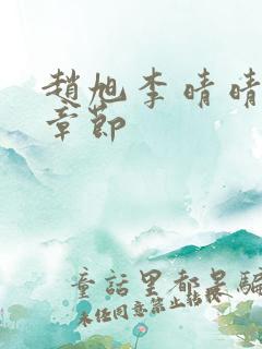 赵旭李晴晴最新章节