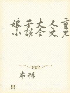 娘子大人重点揍小说全文免费阅读