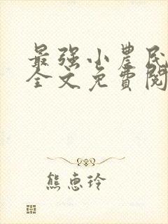 最强小农民李甜全文免费阅读