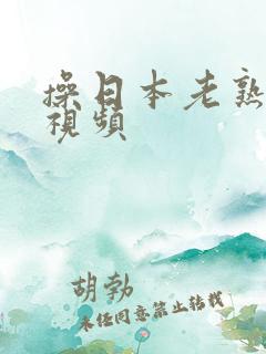 操日本老熟女逼视频