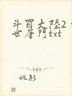 斗罗大陆2 绝世唐门txt