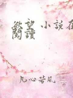欲望 小说在线阅读