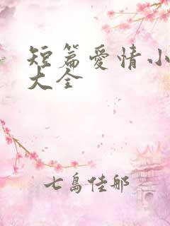 短篇爱情小故事大全