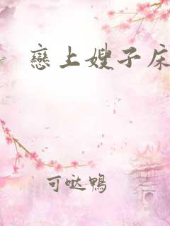 恋上嫂子床小说