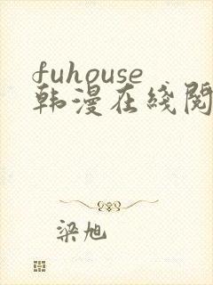 fuhouse韩漫在线阅读