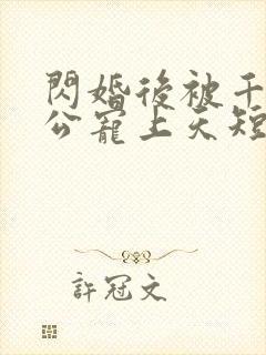 闪婚后被千亿老公宠上天短剧女主是谁