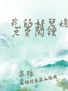 我的好儿媳苏玥免费阅读