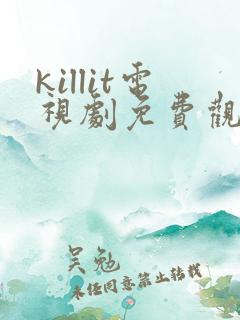 killit电视剧免费观看全集韩剧吧