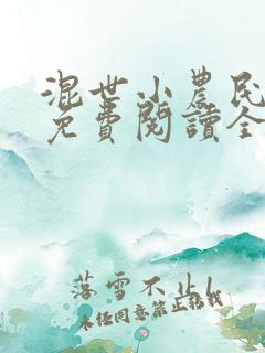 混世小农民全文免费阅读全文