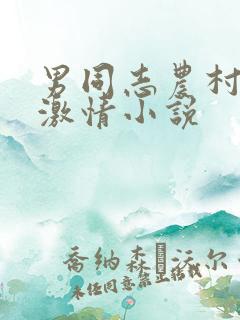 男同志农村父子激情小说