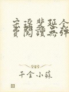 宋瑶裴延全文免费阅读无弹窗笔趣阁