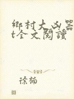 乡村大凶器txt全文阅读