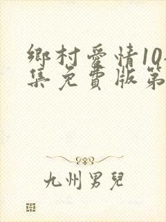 乡村爱情10全集免费版第60集