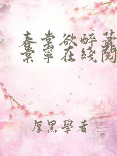春棠欲醉萧厌宋棠宁在线阅读