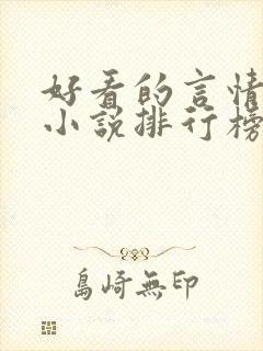 好看的言情现代小说排行榜前十名