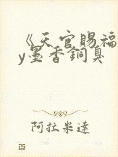 《天官赐福》by墨香铜臭