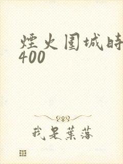 烟火围城时余戳400