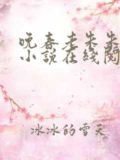晚春老朱朱小洁小说在线阅读全文