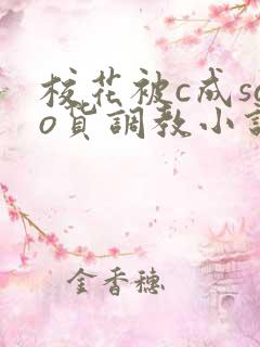 校花被c成sao货调教小说