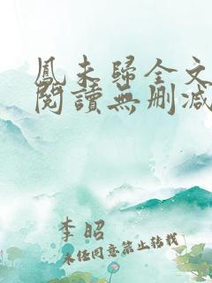 凤未归全文免费阅读无删减