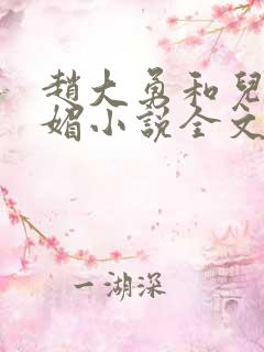 赵大勇和儿媳苏媚小说全文阅读