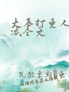 大奉打更人未删减全文