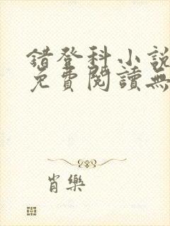 错登科小说全文免费阅读无弹窗