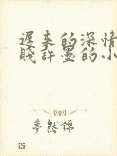 迟来的深情比草贱许墨的小说免费阅读