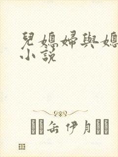 儿媳妇与媳妇儿小说