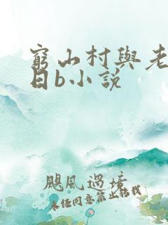 穷山村与老太婆日b小说