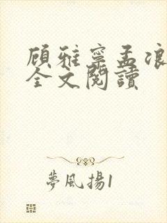 顾雅宁孟浪在线全文阅读