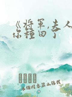 《将军,夫人喊你种田了