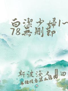 白洁少妇1~178无删节