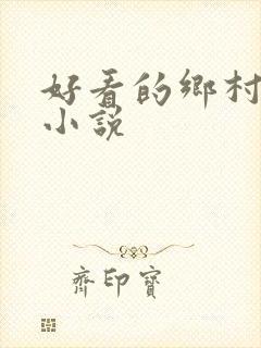 好看的乡村题材小说
