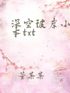 深空彼岸小说全本txt