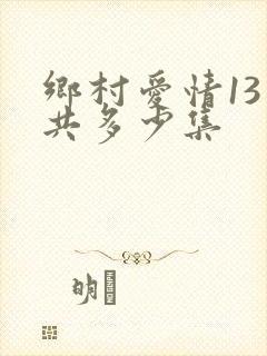 乡村爱情13一共多少集