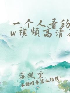 一个人看的www视频高清在线