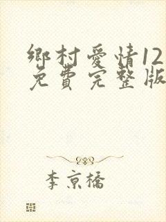 乡村爱情12部免费完整版