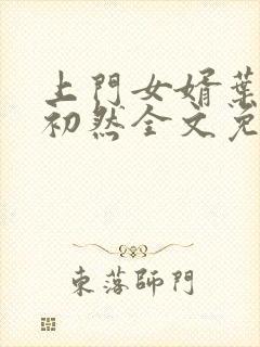 上门女婿叶辰萧初然全文免费阅读