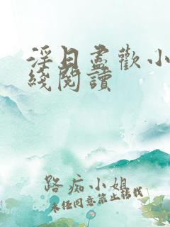 淫日尽欢小说在线阅读