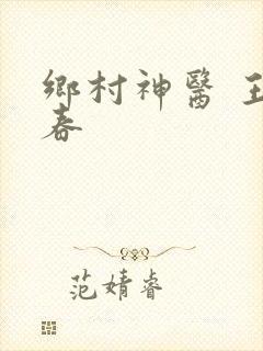 乡村神医 王大春
