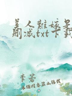 美人难嫁是今无删减txt下载
