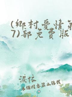 (乡村爱情第17)部免费版
