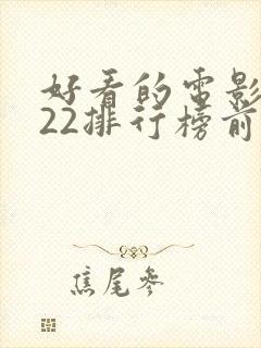 好看的电影2022排行榜前十名