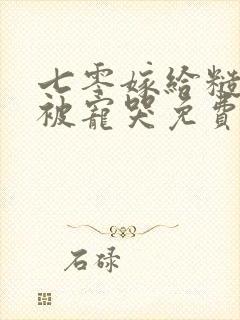 七零嫁给糙汉后被宠哭免费阅读