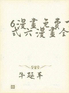 6漫画免费下拉式六漫画全职法师
