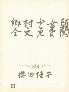乡村少女堕落记全文免费阅读小说