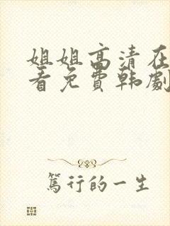 姐姐高清在线观看免费韩剧